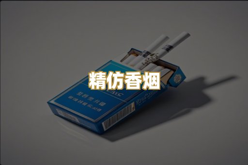 精仿香烟